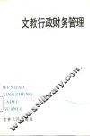 文教行政财务管理