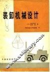 装卸机械设计