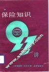 保险知识97讲
