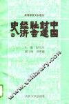 中国封建社会经济史