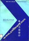 电力工业会计