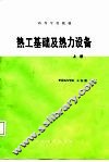 热工基础及热力设备  上