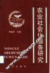 农业社会化服务研究