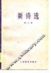 新诗选  第3册