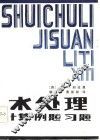 水处理  计算例题习题
