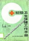 初级卫生保健工作手册