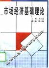 市场经济基础理论