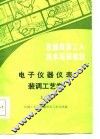 电子仪器仪表装调工艺学  上