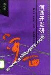 河西开发研究  古代卷