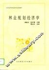 林业规划经济学