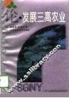 论发展三高农业