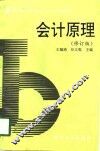 会计原理  修订版