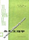 鱼类生理学