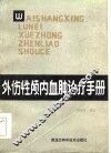 外伤性颅内血肿诊疗手册