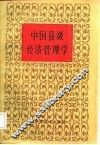 中国县级经济管理学