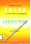 农业与发展  21世纪中国粮食与农业发展战略研究