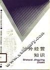 涉外经营知识
