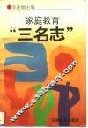 家庭教育“三名志”