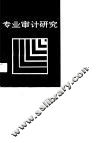 专业审计研究