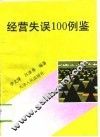 经营失误100例鉴
