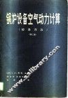 锅炉设备空气动力计算  标准方法