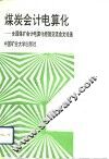 煤炭会计电算化  全国煤矿会计电算化经验交流会论文选