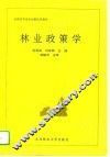 林业政策学
