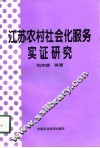 江苏农村社会化服务实证研究