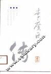 李广田传