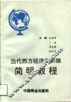 当代西方经济学新编简明教程