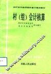 村  组  会计核算