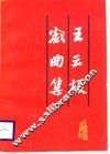 王云根戏曲集