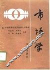 市场学