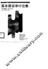 基本建设审计论集