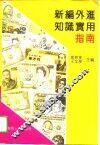 新编外汇知识实用指南