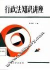 行政法知识讲座