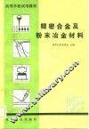 精密合金及粉末冶金材料