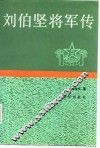 刘伯坚将军传