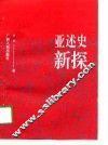 亚述史新探
