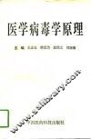 医学病毒学原理