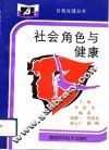 社会角色与健康