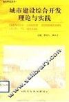 城市建设综合开发理论与实践