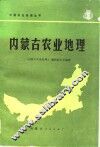 内蒙古农业地理