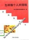 怎样缴个人所得税