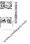 中国古代史基础知识