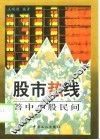 股市热线  答中小股民问