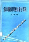 金属切削刀具设计指导资料