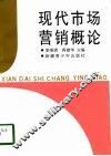 现代市场营销概论