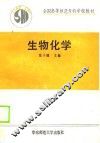 全国高等师范专科学校教材  生物化学