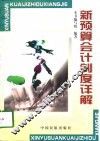新预算会计制度详解